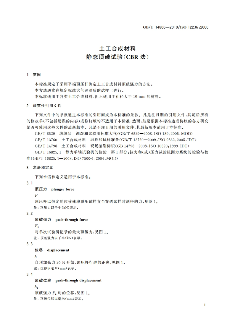土工合成材料 静态顶破试验(CBR法) GBT 14800-2010.pdf_第3页