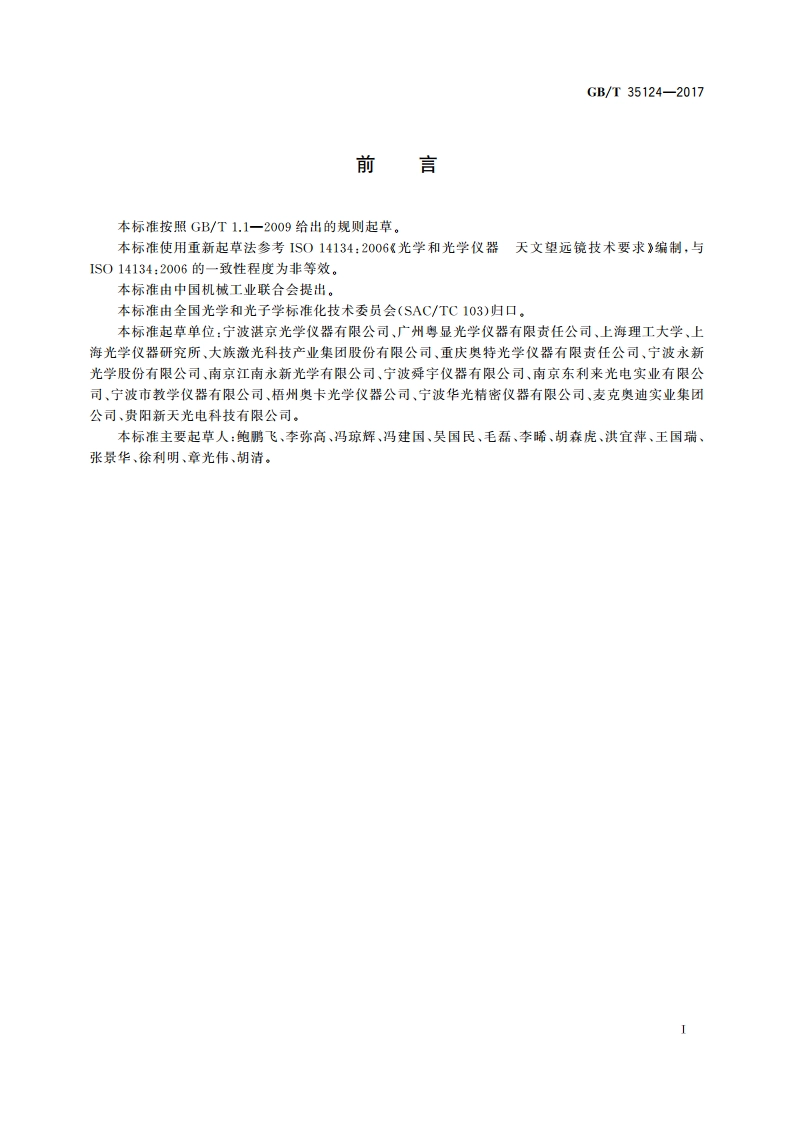 天文望远镜技术要求 GBT 35124-2017.pdf_第2页