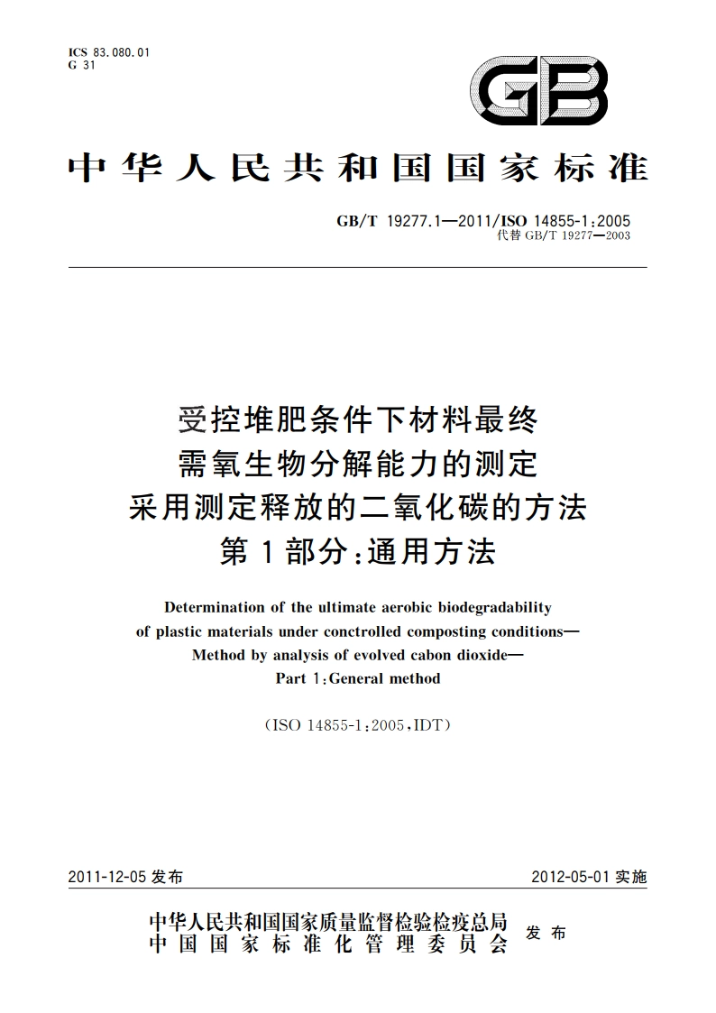 受控堆肥条件下材料最终需氧生物分解能力的测定 采用测定释放的二氧化碳的方法 第1部分：通用方法 GBT 19277.1-2011.pdf_第1页
