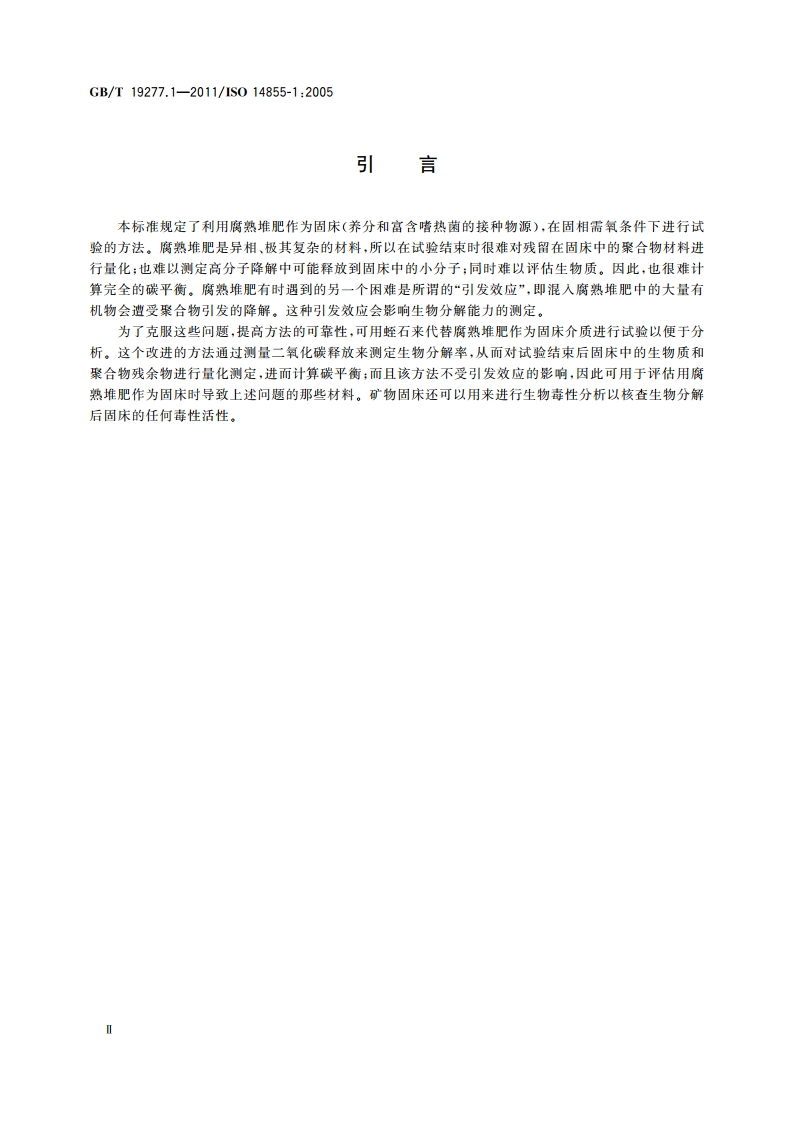 受控堆肥条件下材料最终需氧生物分解能力的测定 采用测定释放的二氧化碳的方法 第1部分：通用方法 GBT 19277.1-2011.pdf_第3页
