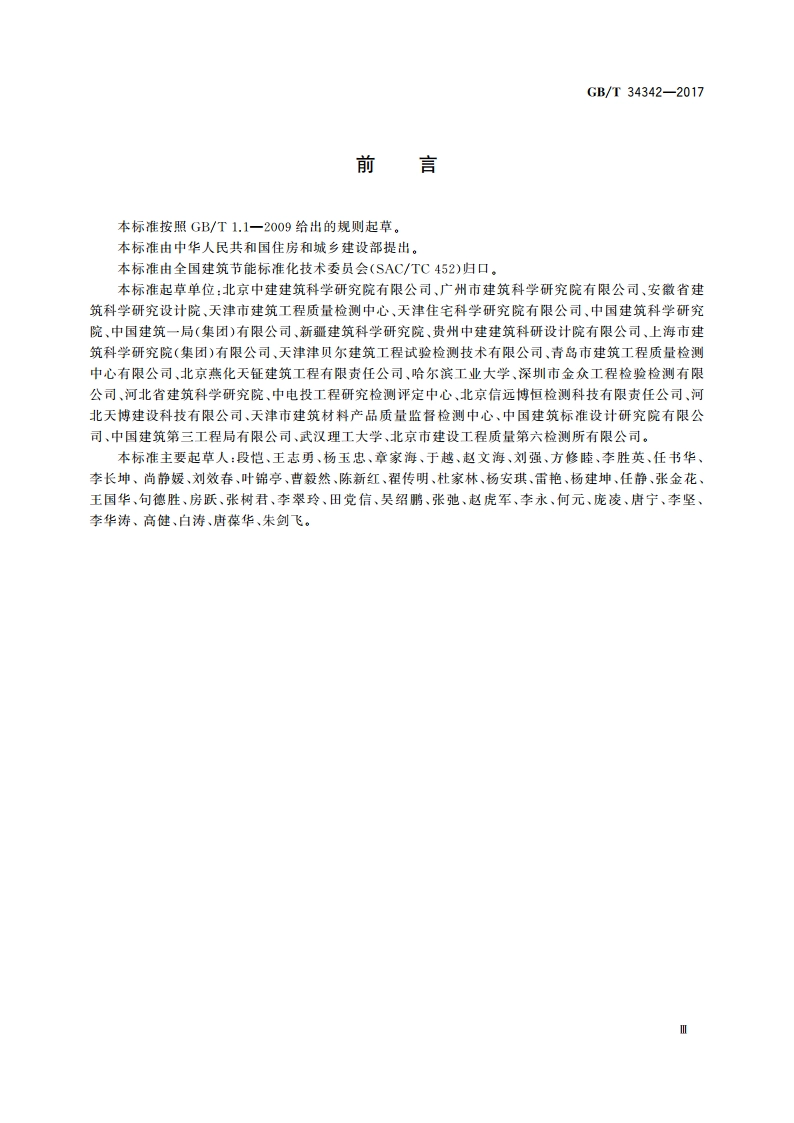 围护结构传热系数检测方法 GBT 34342-2017.pdf_第3页