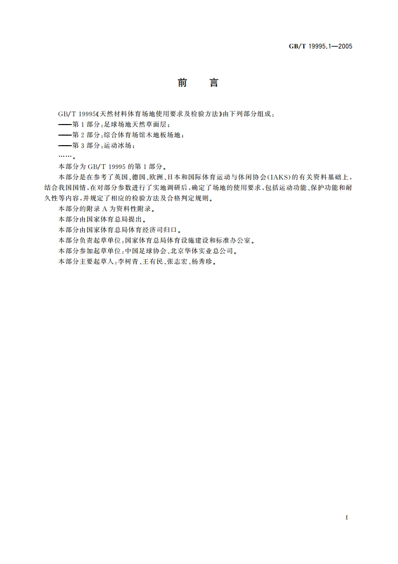 天然材料体育场地使用要求及检验方法 第1部分：足球场地天然草面层 GBT 19995.1-2005.pdf_第3页