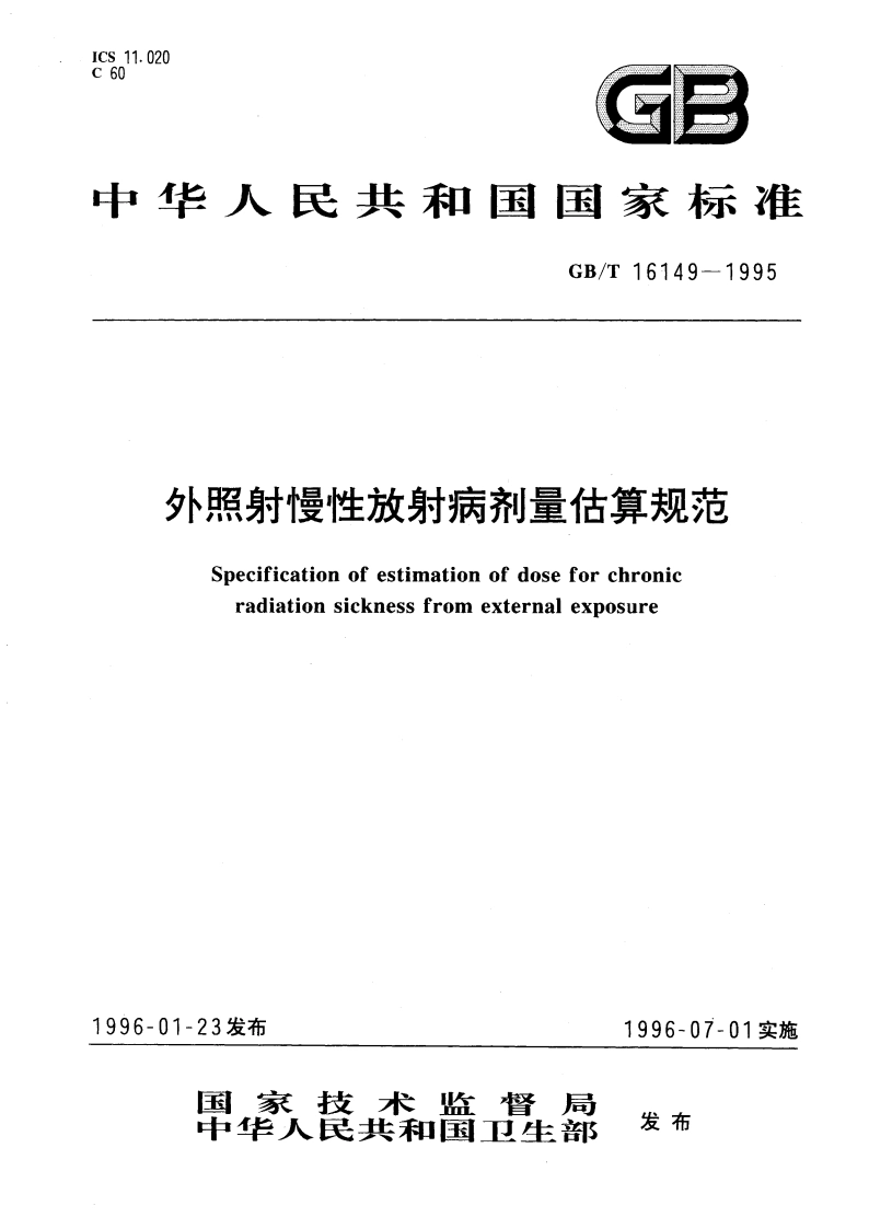 外照射慢性放射病剂量估算规范 GBT 16149-1995.pdf_第1页