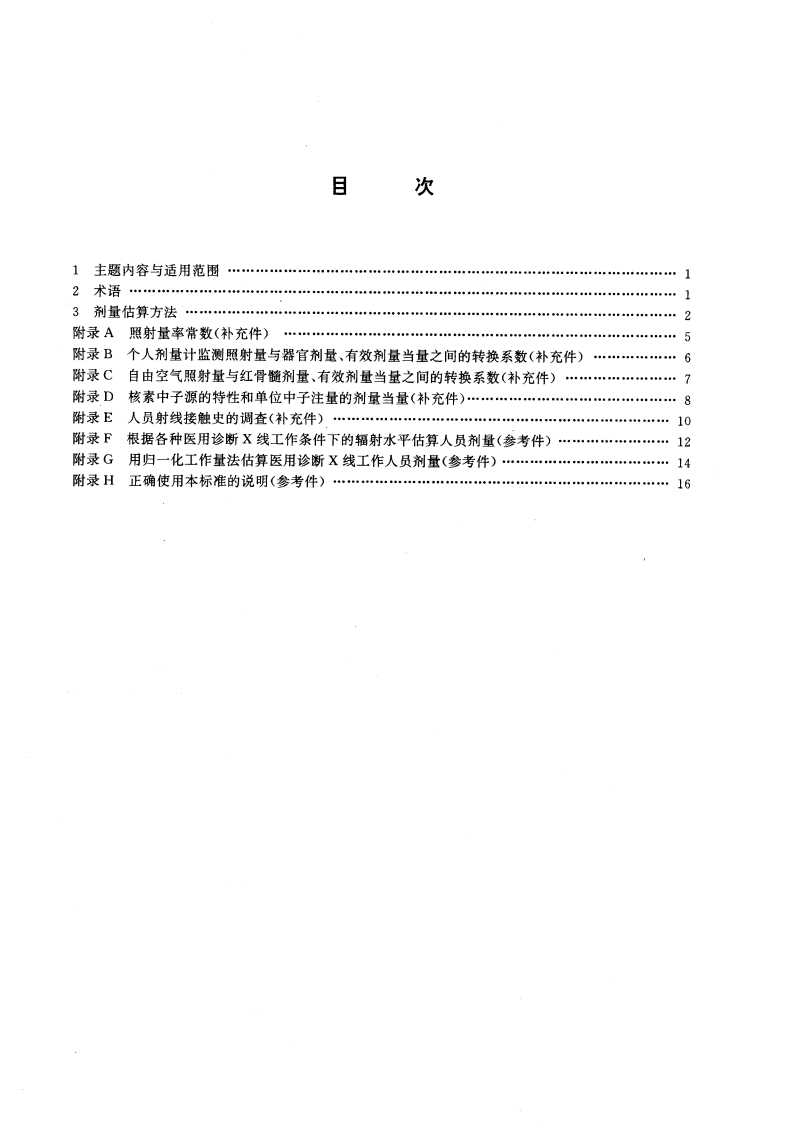 外照射慢性放射病剂量估算规范 GBT 16149-1995.pdf_第2页
