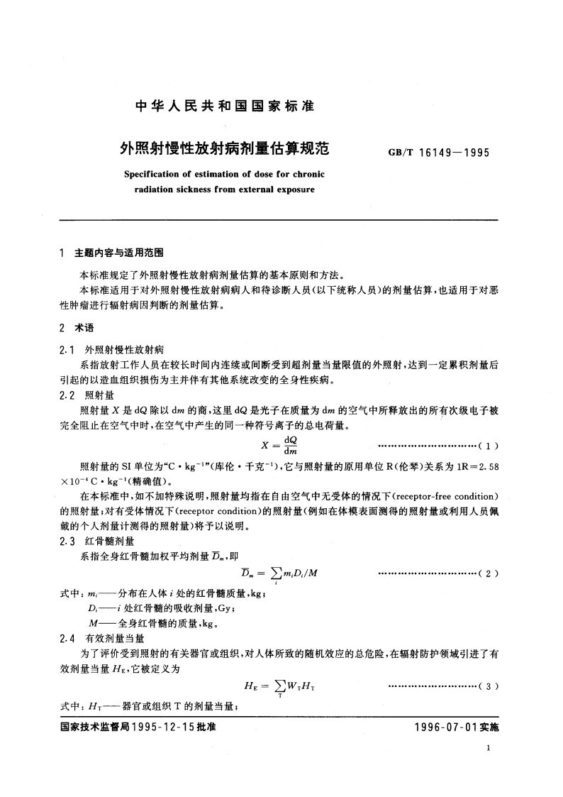 外照射慢性放射病剂量估算规范 GBT 16149-1995.pdf_第3页