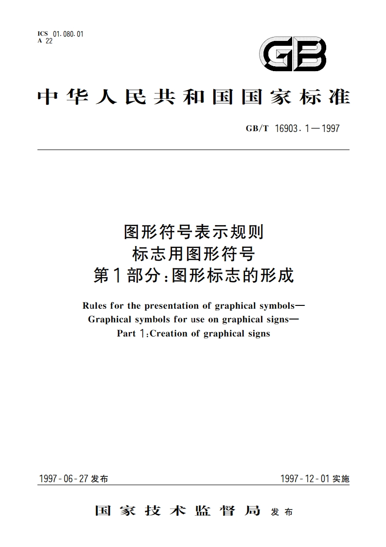 图形符号表示规则 标志用图形符号 第1部分：图形标志的形成 GBT 16903.1-1997.pdf_第1页