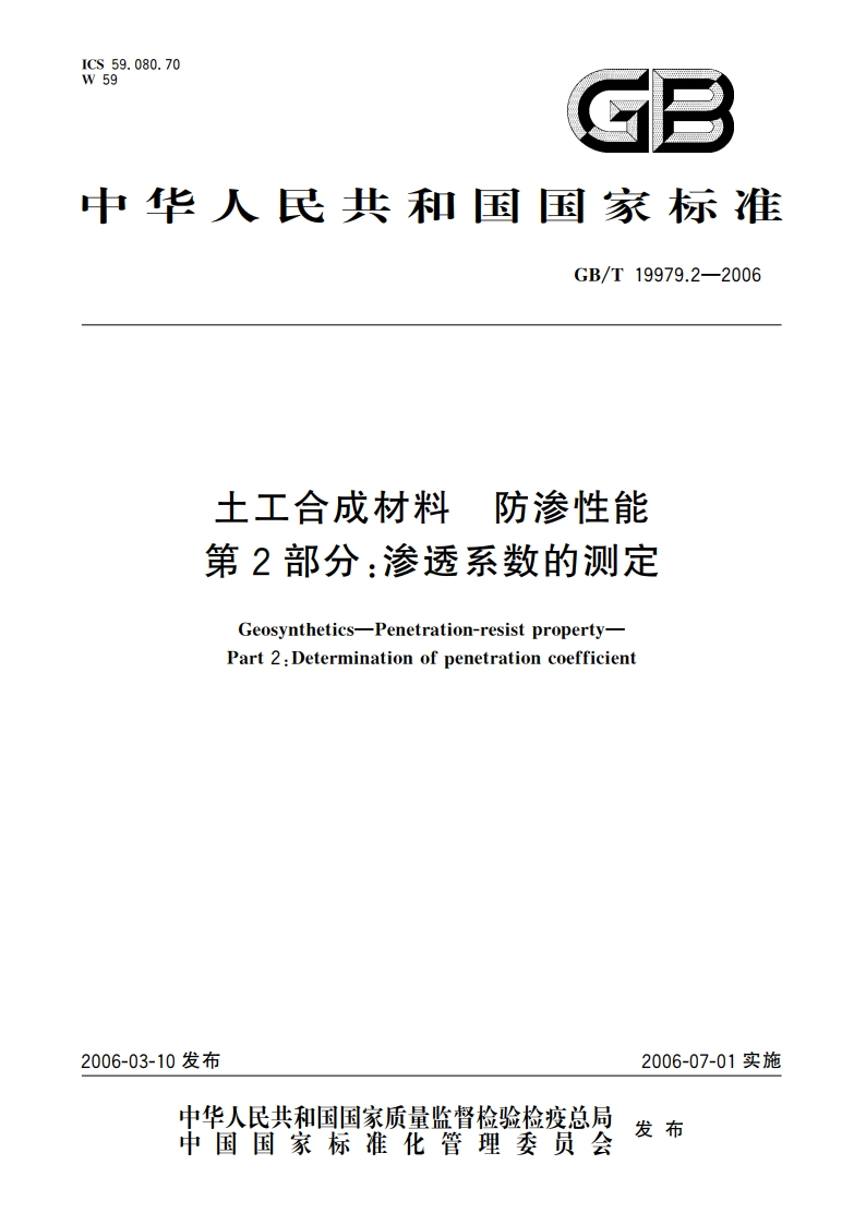土工合成材料 防渗性能 第2部分：渗透系数的测定 GBT 19979.2-2006.pdf_第1页