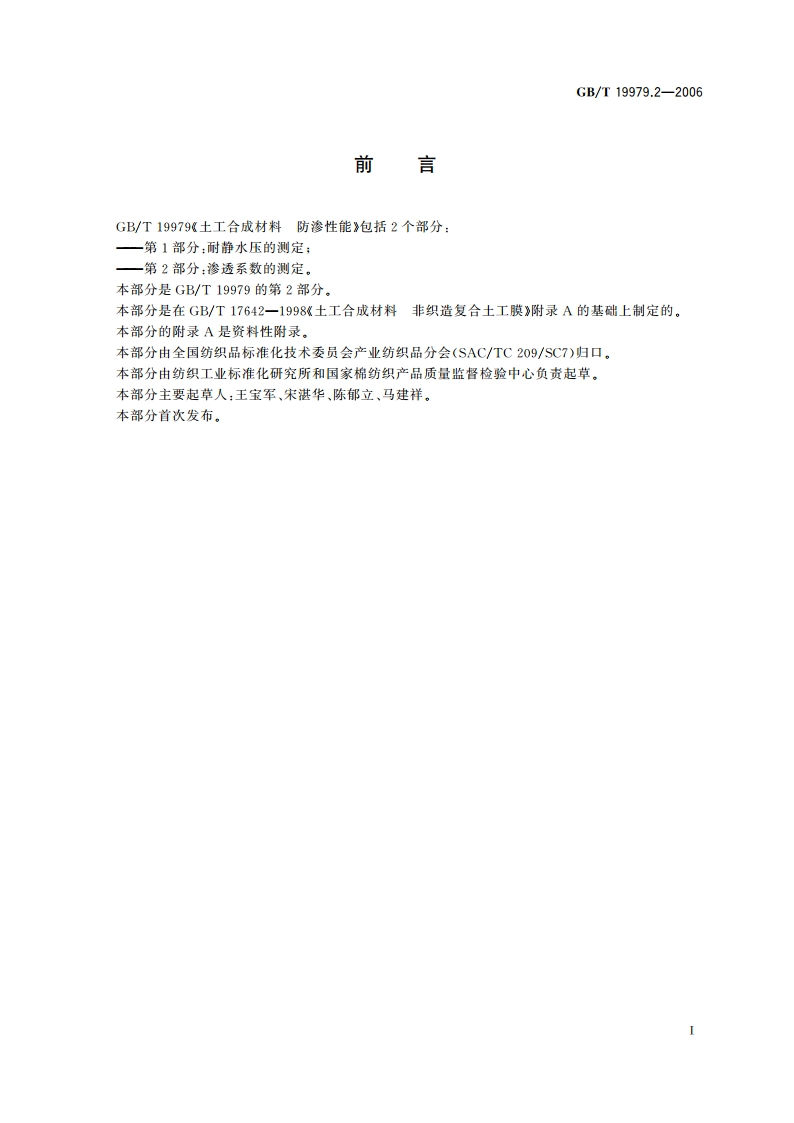 土工合成材料 防渗性能 第2部分：渗透系数的测定 GBT 19979.2-2006.pdf_第2页