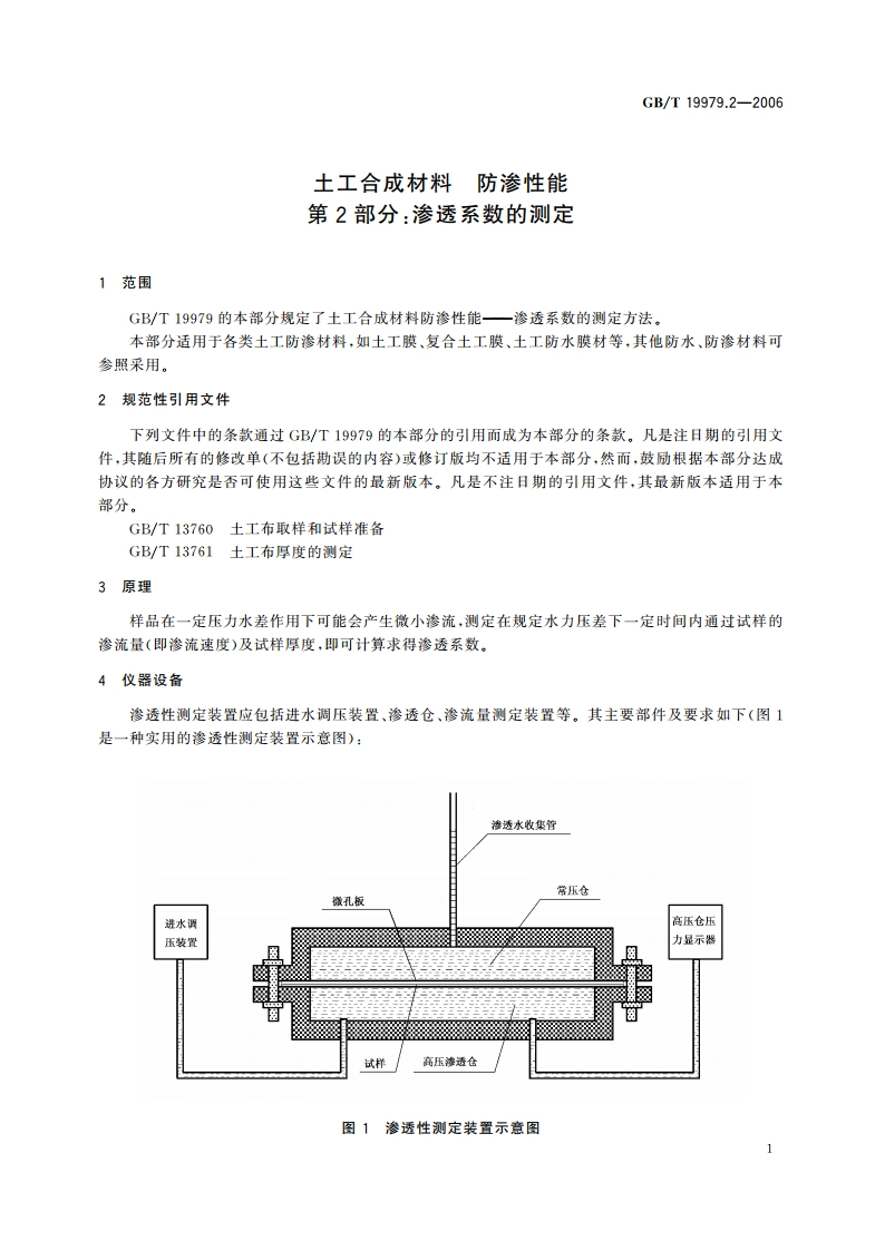 土工合成材料 防渗性能 第2部分：渗透系数的测定 GBT 19979.2-2006.pdf_第3页