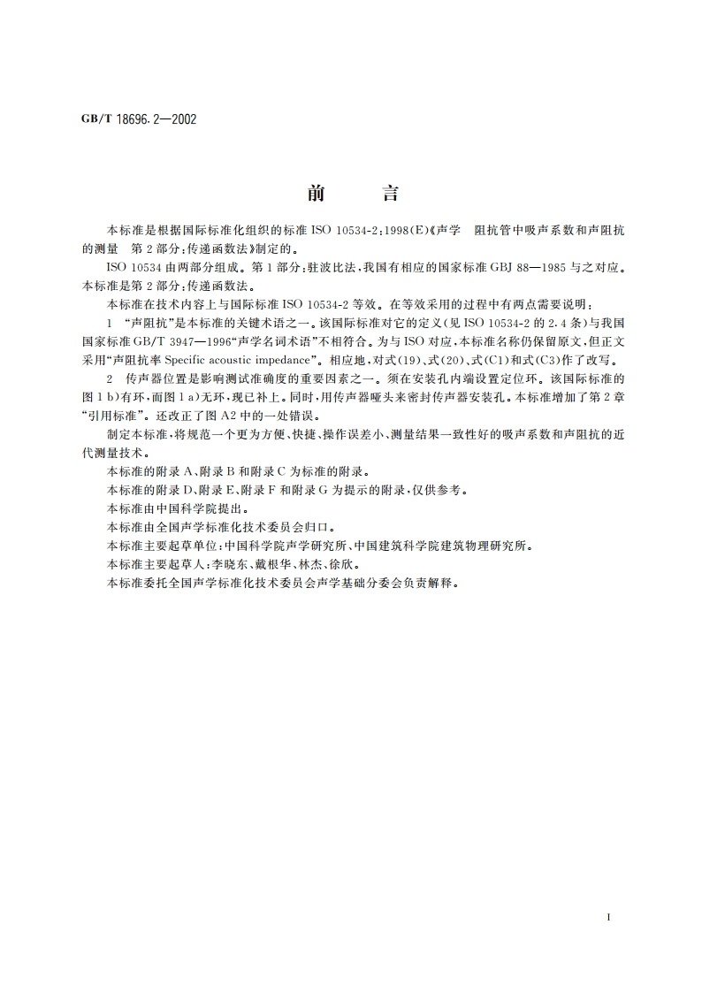 声学 阻抗管中吸声系数和声阻抗的测量 第2部分：传递函数法 GBT 18696.2-2002.pdf_第3页