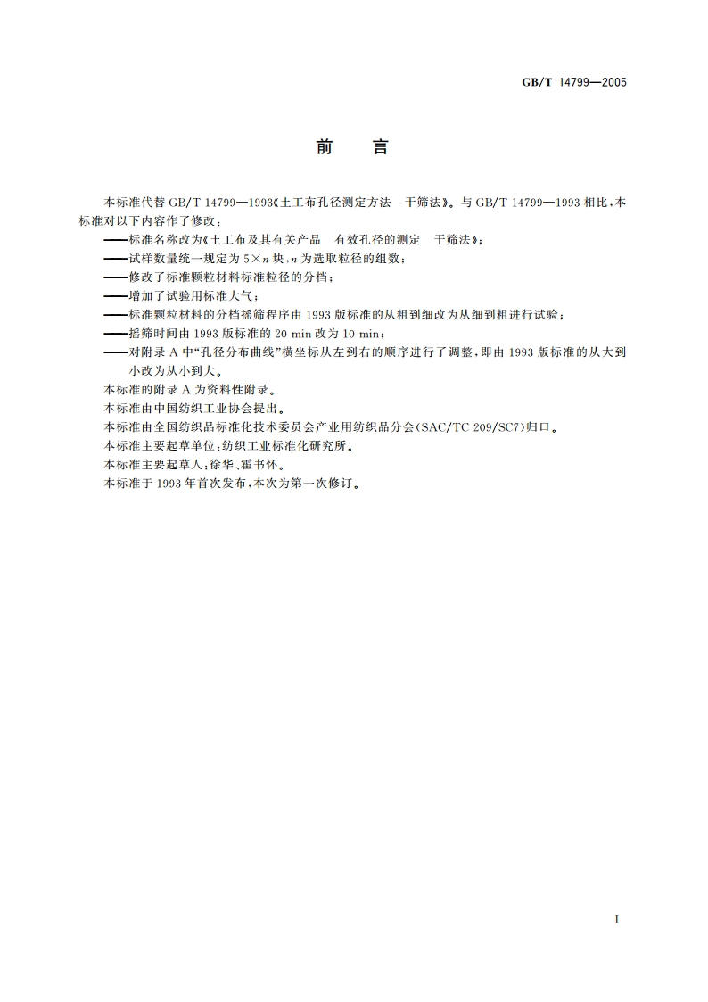 土工布及其有关产品 有效孔径的测定 干筛法 GBT 14799-2005.pdf_第3页