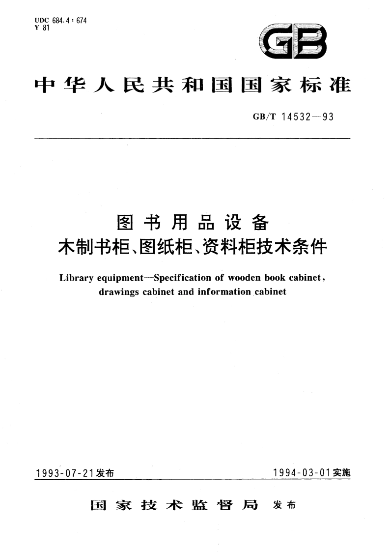 图书用品设备 木制书柜、图纸柜、资料柜技术条件 GBT 14532-1993.pdf_第1页