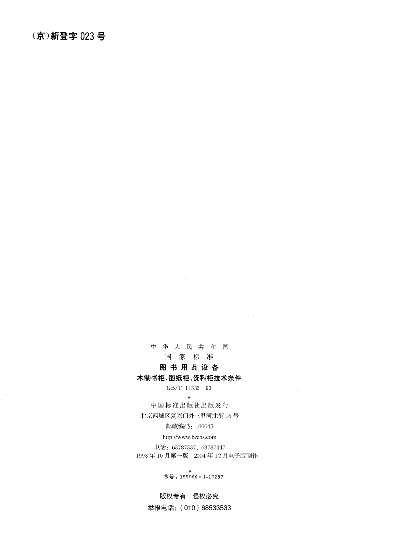 图书用品设备 木制书柜、图纸柜、资料柜技术条件 GBT 14532-1993.pdf_第2页