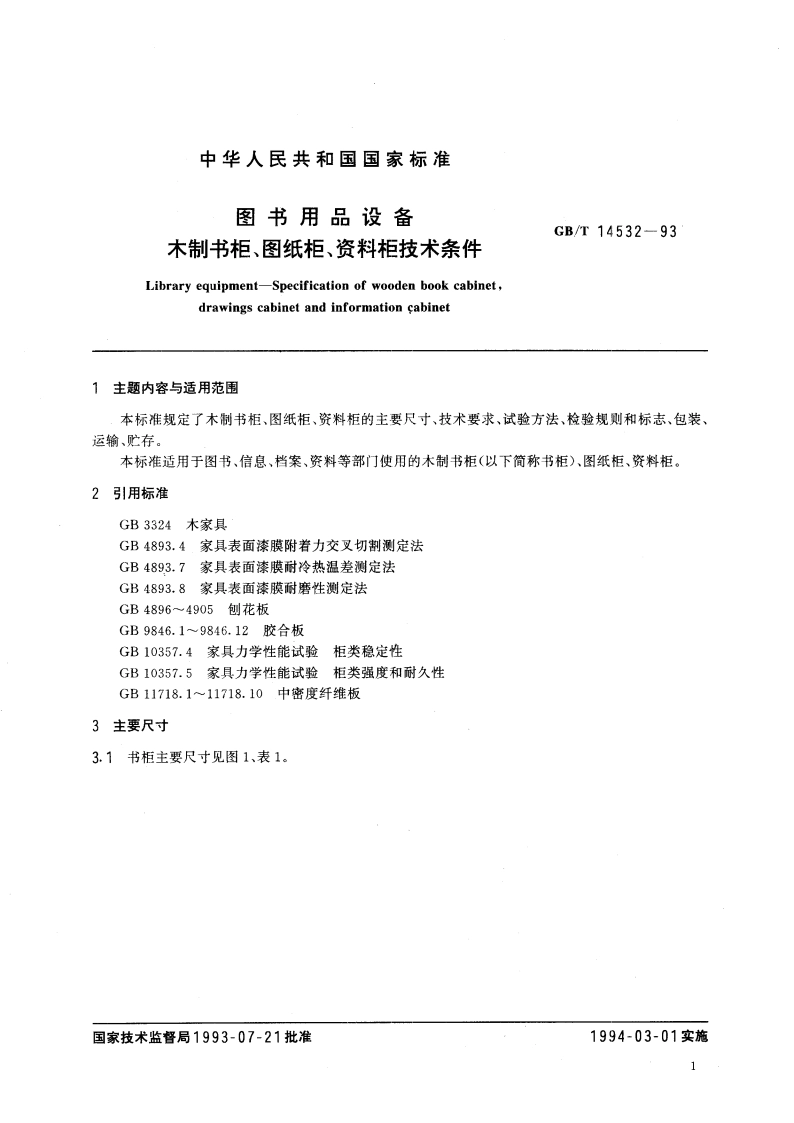 图书用品设备 木制书柜、图纸柜、资料柜技术条件 GBT 14532-1993.pdf_第3页