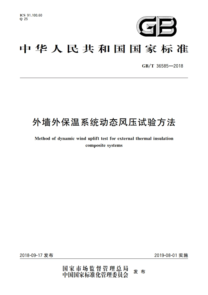 外墙外保温系统动态风压试验方法 GBT 36585-2018.pdf_第1页