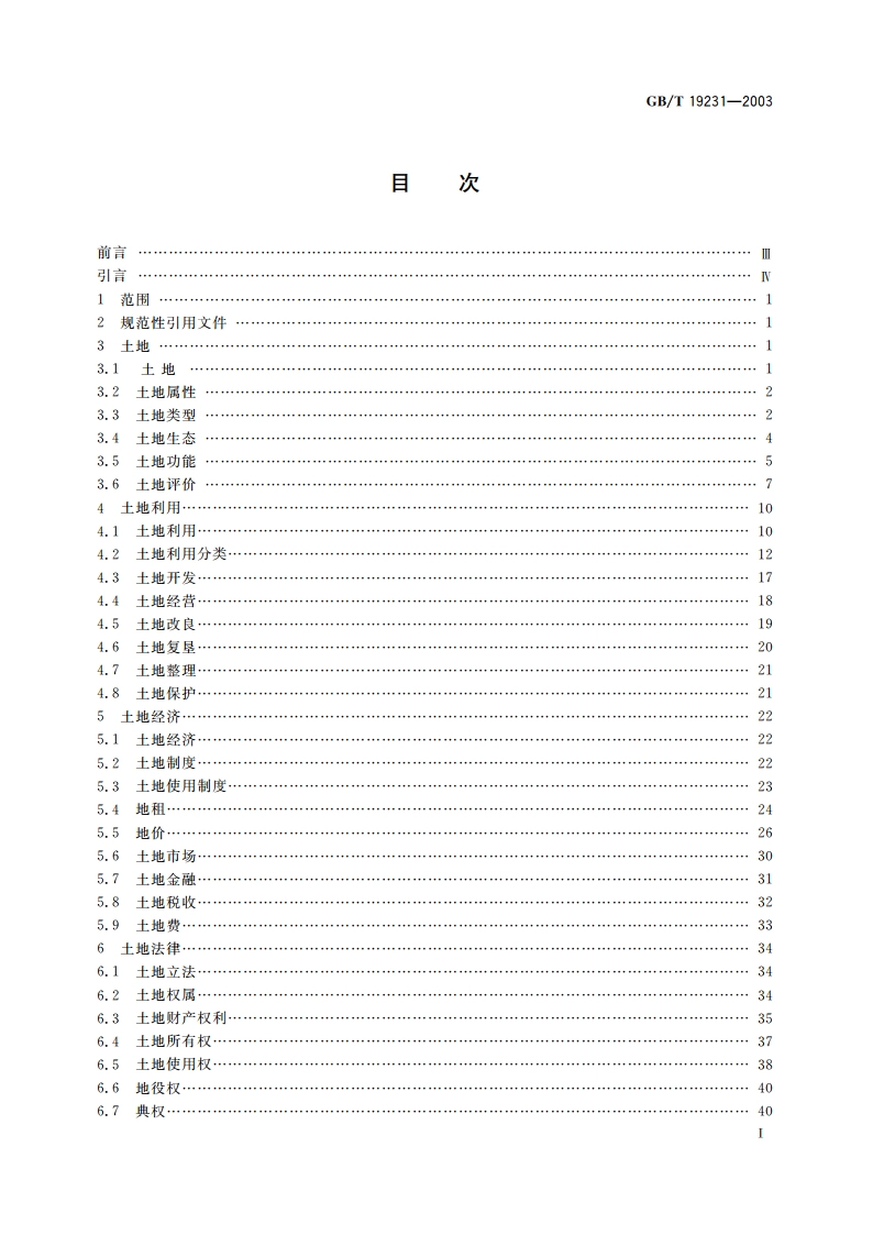 土地基本术语 GBT 19231-2003.pdf_第2页