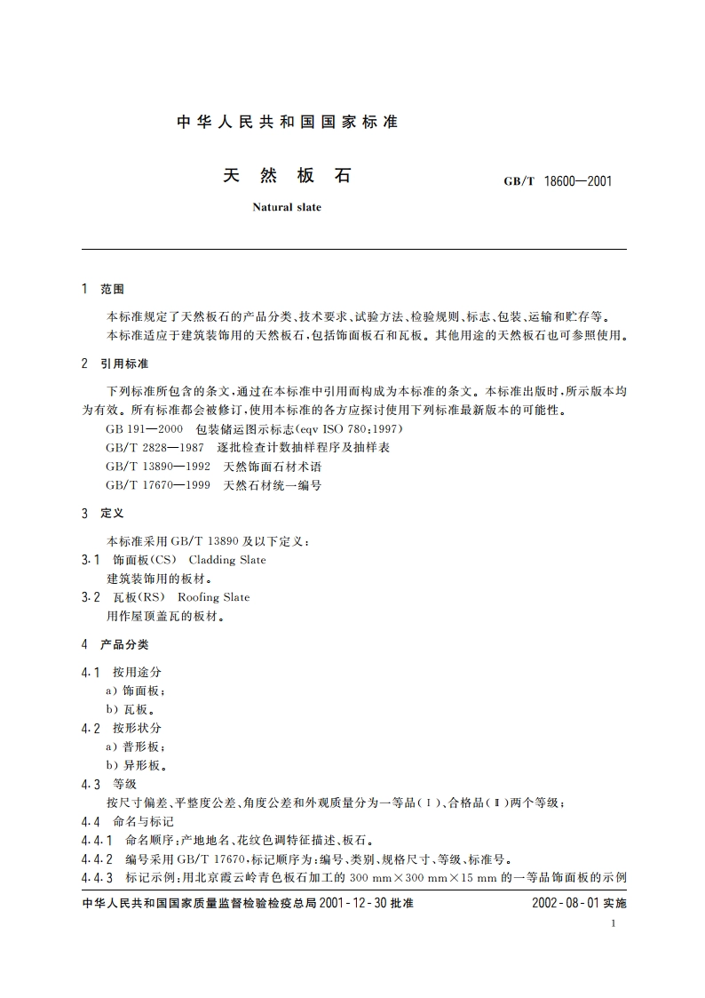 天然板石 GBT 18600-2001.pdf_第3页
