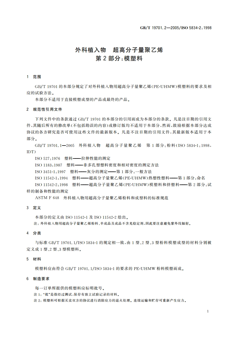 外科植入物 超高分子量聚乙烯 第2部分：模塑料 GBT 19701.2-2005.pdf_第3页
