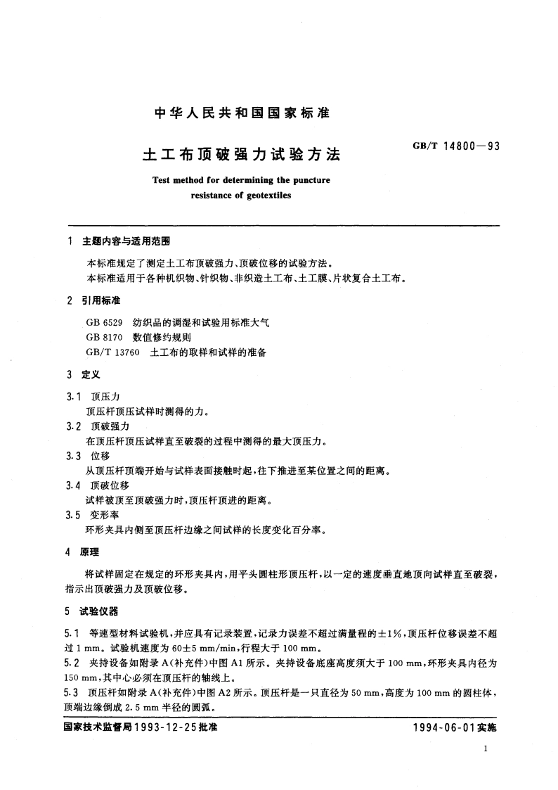 土工布顶破强力试验方法 GBT 14800-1993.pdf_第2页