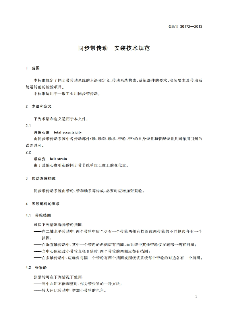 同步带传动 安装技术规范 GBT 30172-2013.pdf_第3页