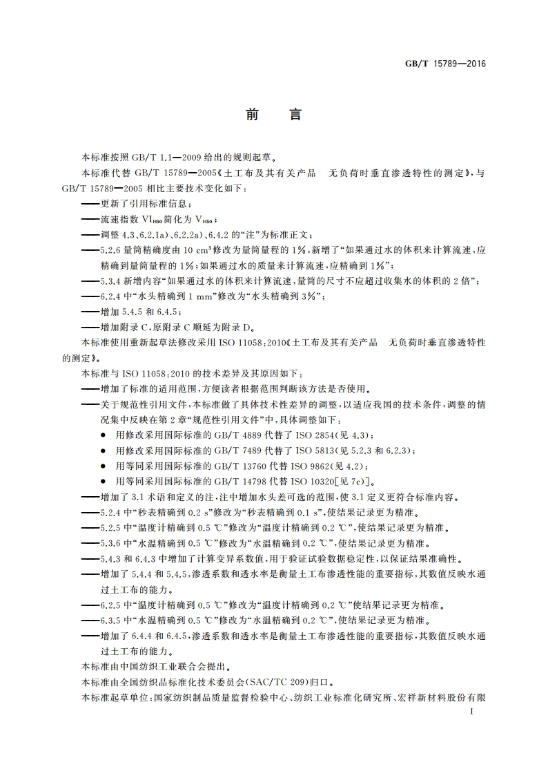 土工布及其有关产品 无负荷时垂直渗透特性的测定 GBT 15789-2016.pdf_第3页