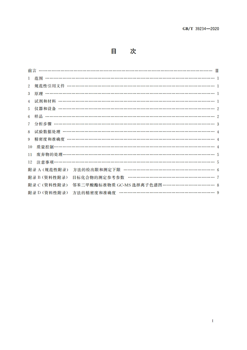 土壤中邻苯二甲酸酯测定 气相色谱-质谱法 GBT 39234-2020.pdf_第2页