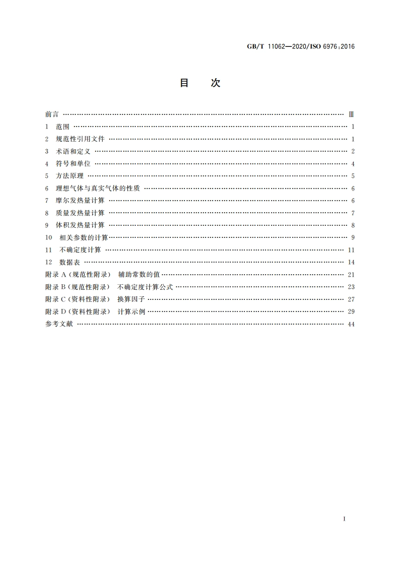 天然气 发热量、密度、相对密度和沃泊指数的计算方法 GBT 11062-2020.pdf_第2页