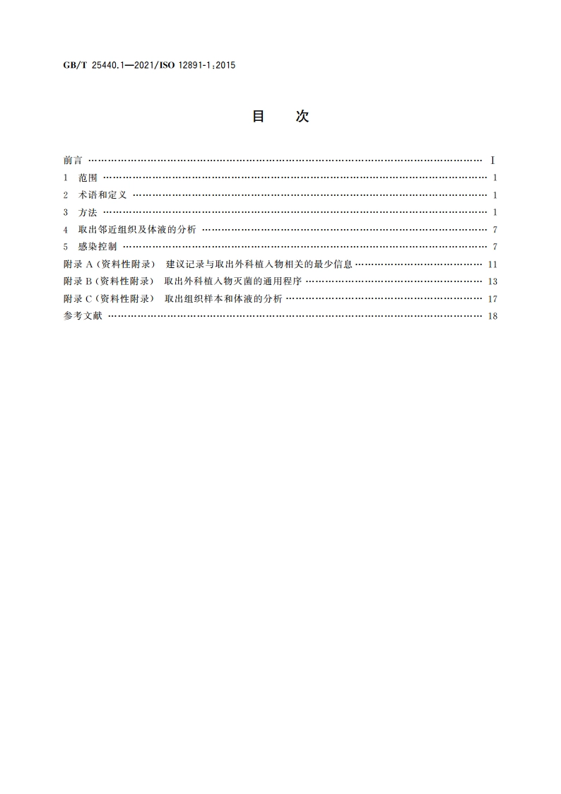 外科植入物的取出与分析 第1部分：取出与处理 GBT 25440.1-2021.pdf_第2页