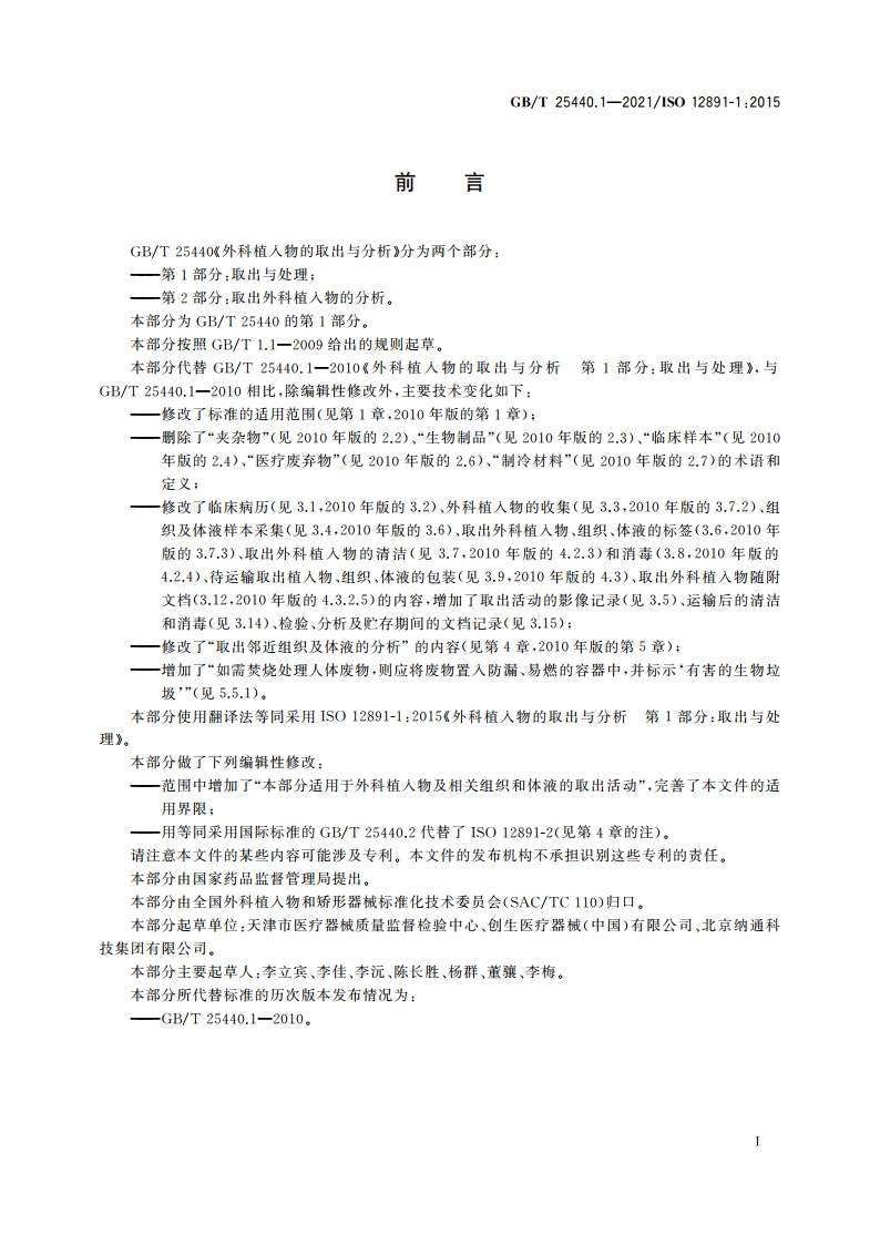 外科植入物的取出与分析 第1部分：取出与处理 GBT 25440.1-2021.pdf_第3页