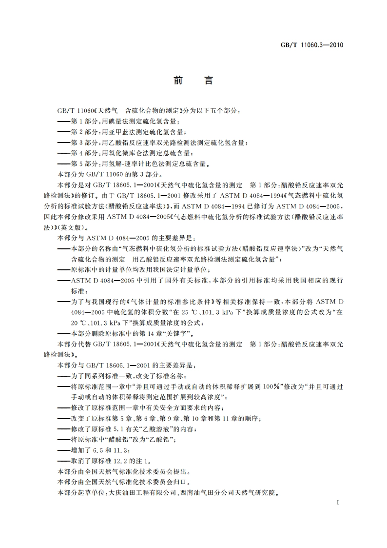 天然气 含硫化合物的测定 第3部分：用乙酸铅反应速率双光路检测法测定硫化氢含量 GBT 11060.3-2010.pdf_第2页