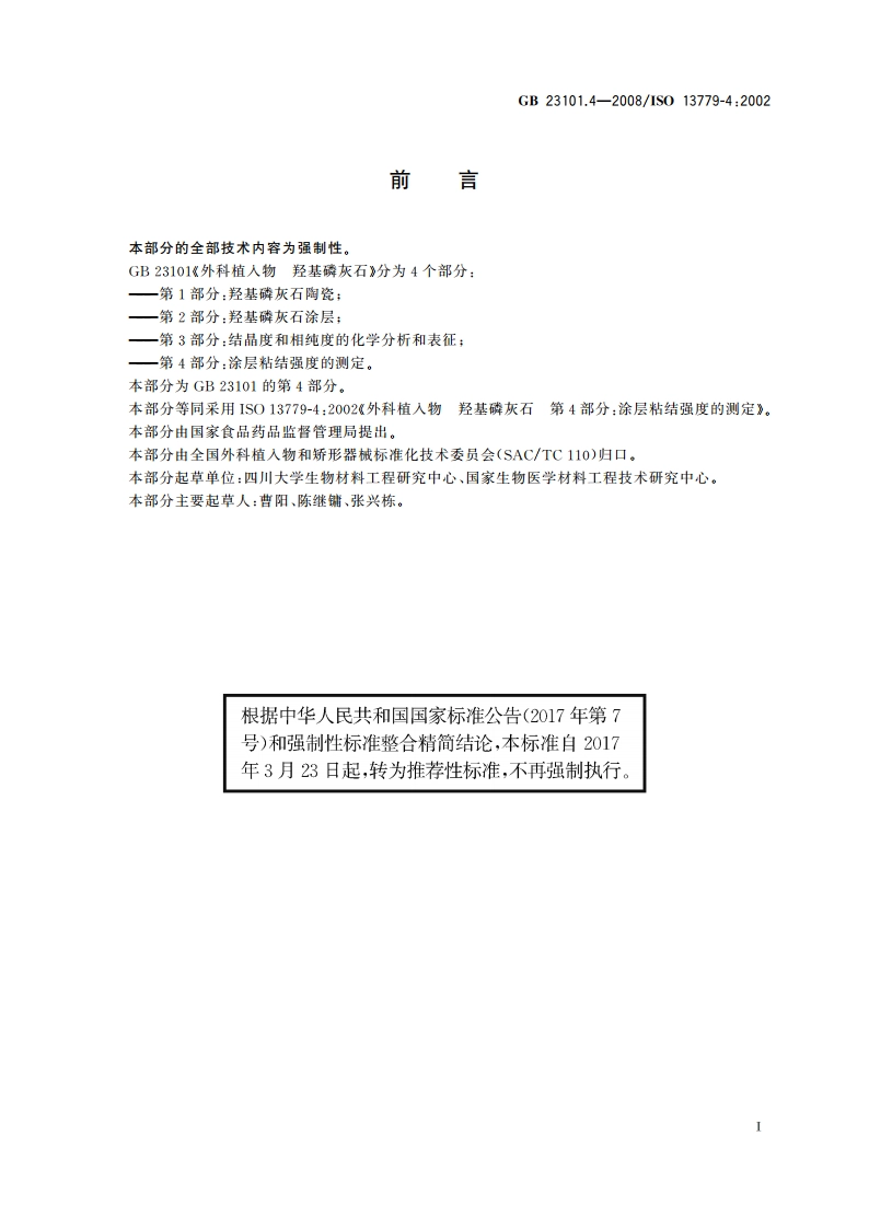 外科植入物 羟基磷灰石 第4部分：涂层粘结强度的测定 GBT 23101.4-2008.pdf_第2页