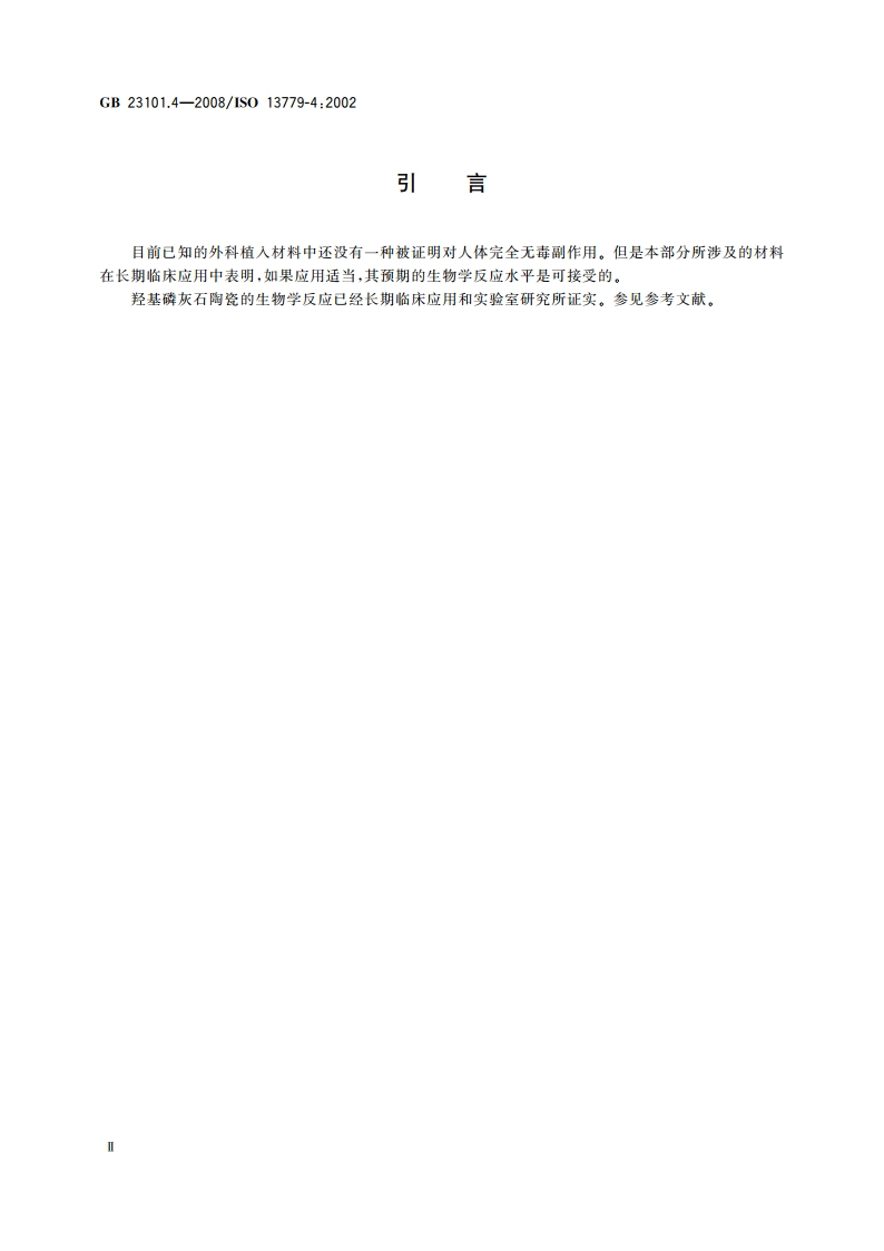 外科植入物 羟基磷灰石 第4部分：涂层粘结强度的测定 GBT 23101.4-2008.pdf_第3页