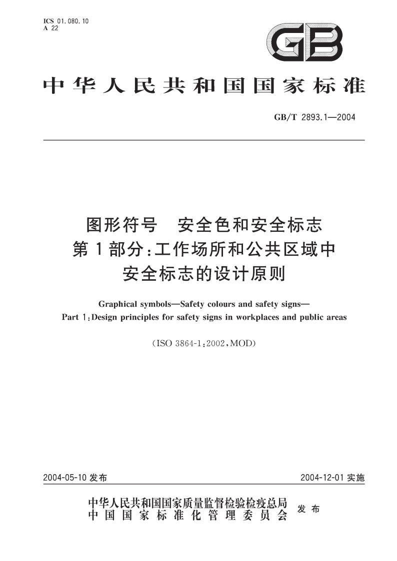 图形符号 安全色和安全标志 第1部分：工作场所和公共区域中安全标志的设计原则 GBT 2893.1-2004.pdf_第1页
