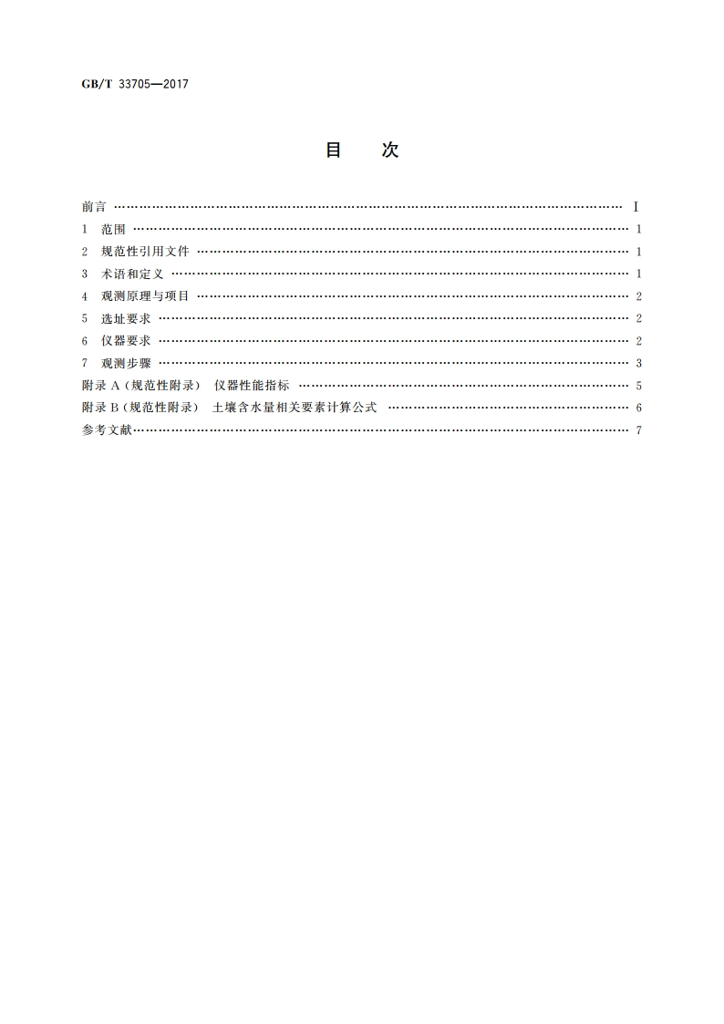 土壤水分观测 频域反射法 GBT 33705-2017.pdf_第2页