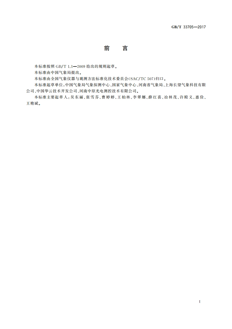 土壤水分观测 频域反射法 GBT 33705-2017.pdf_第3页