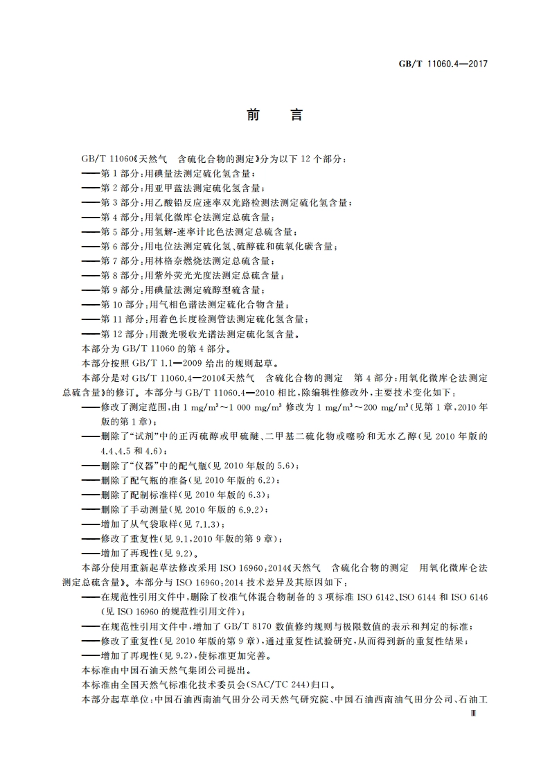 天然气 含硫化合物的测定 第4部分：用氧化微库仑法测定总硫含量 GBT 11060.4-2017.pdf_第3页
