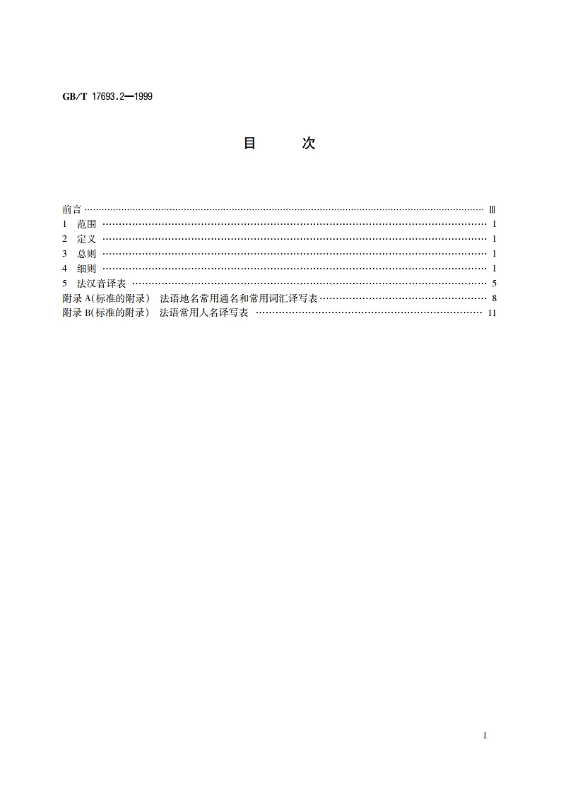 外语地名汉字译写导则 法语 GBT 17693.2-1999.pdf_第2页