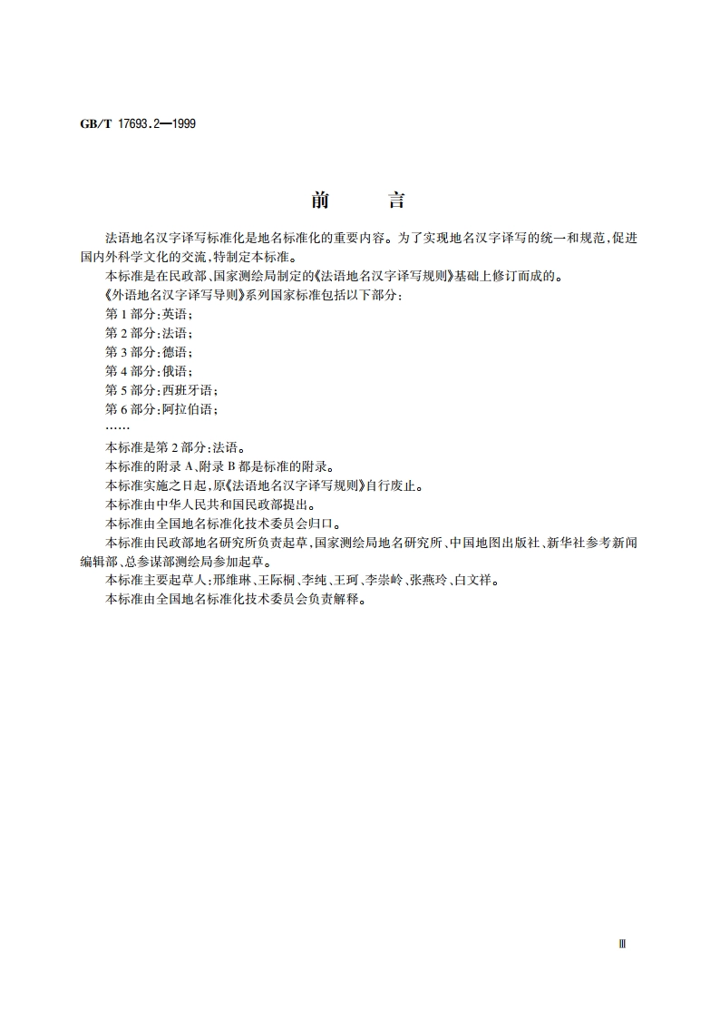 外语地名汉字译写导则 法语 GBT 17693.2-1999.pdf_第3页