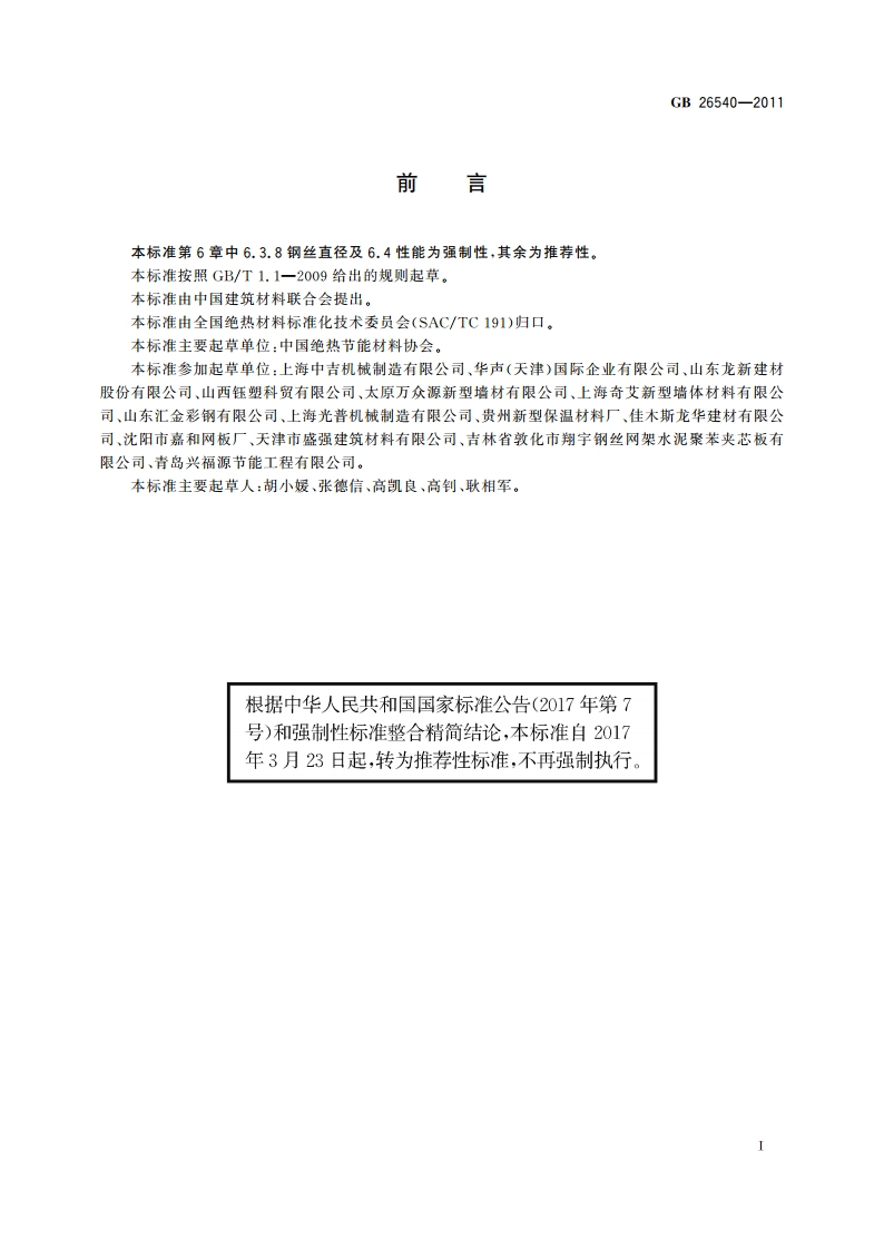 外墙外保温系统用钢丝网架模塑聚苯乙烯板 GBT 26540-2011.pdf_第2页