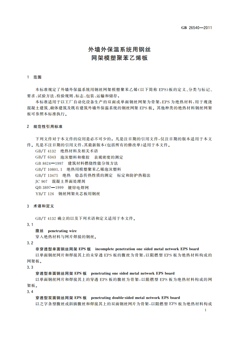 外墙外保温系统用钢丝网架模塑聚苯乙烯板 GBT 26540-2011.pdf_第3页