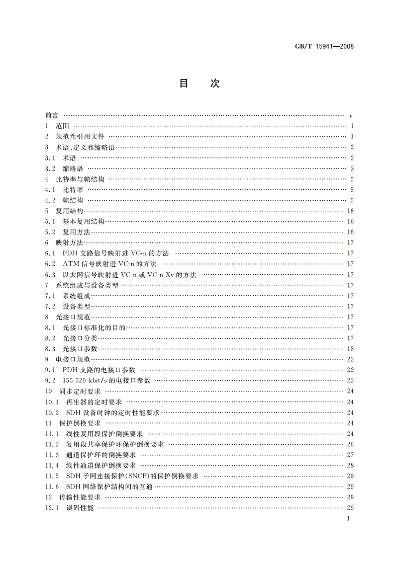 同步数字体系(SDH)光缆线路系统进网要求 GBT 15941-2008.pdf_第2页