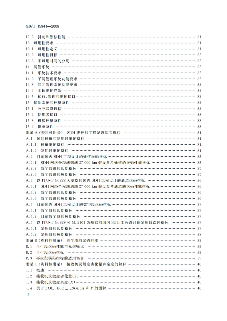 同步数字体系(SDH)光缆线路系统进网要求 GBT 15941-2008.pdf_第3页
