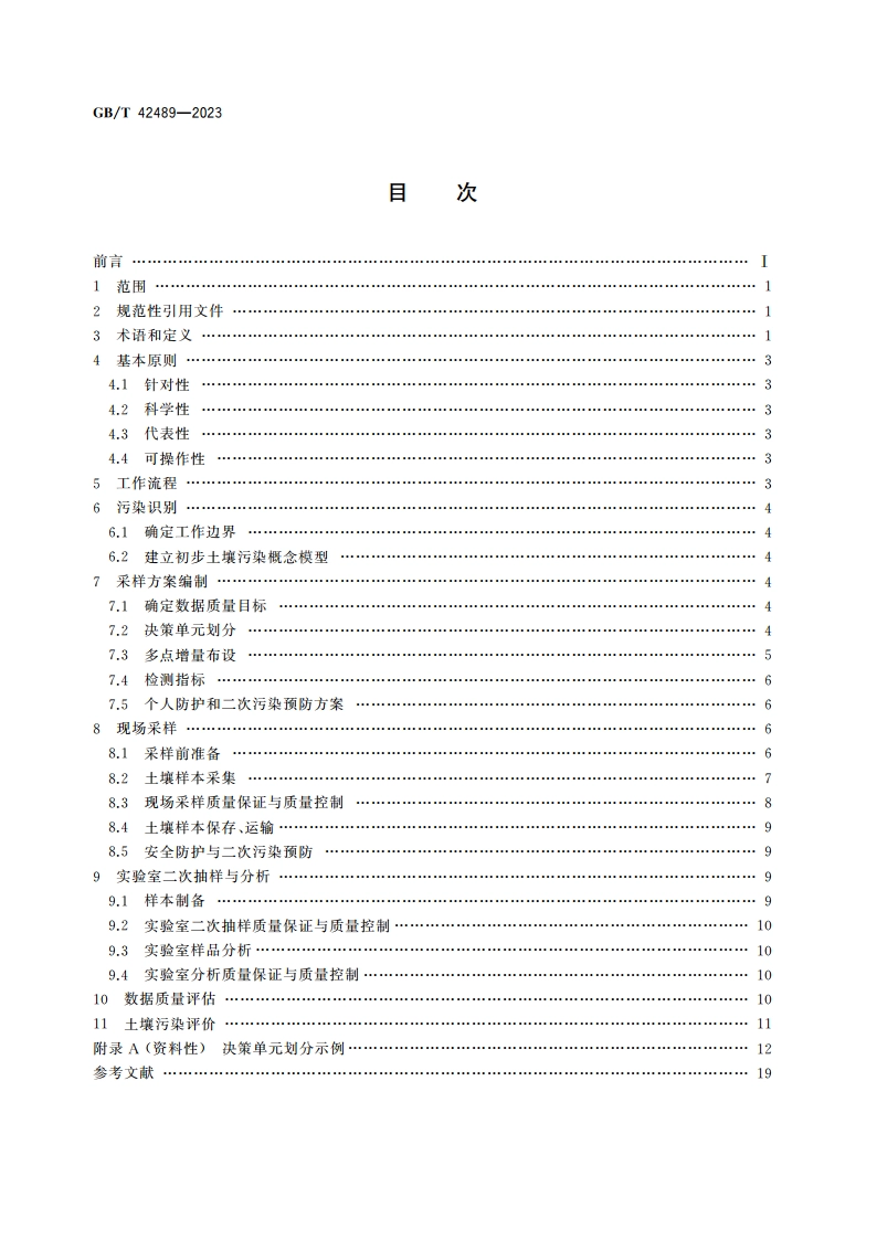土壤质量 决策单元-多点增量采样法 GBT 42489-2023.pdf_第2页