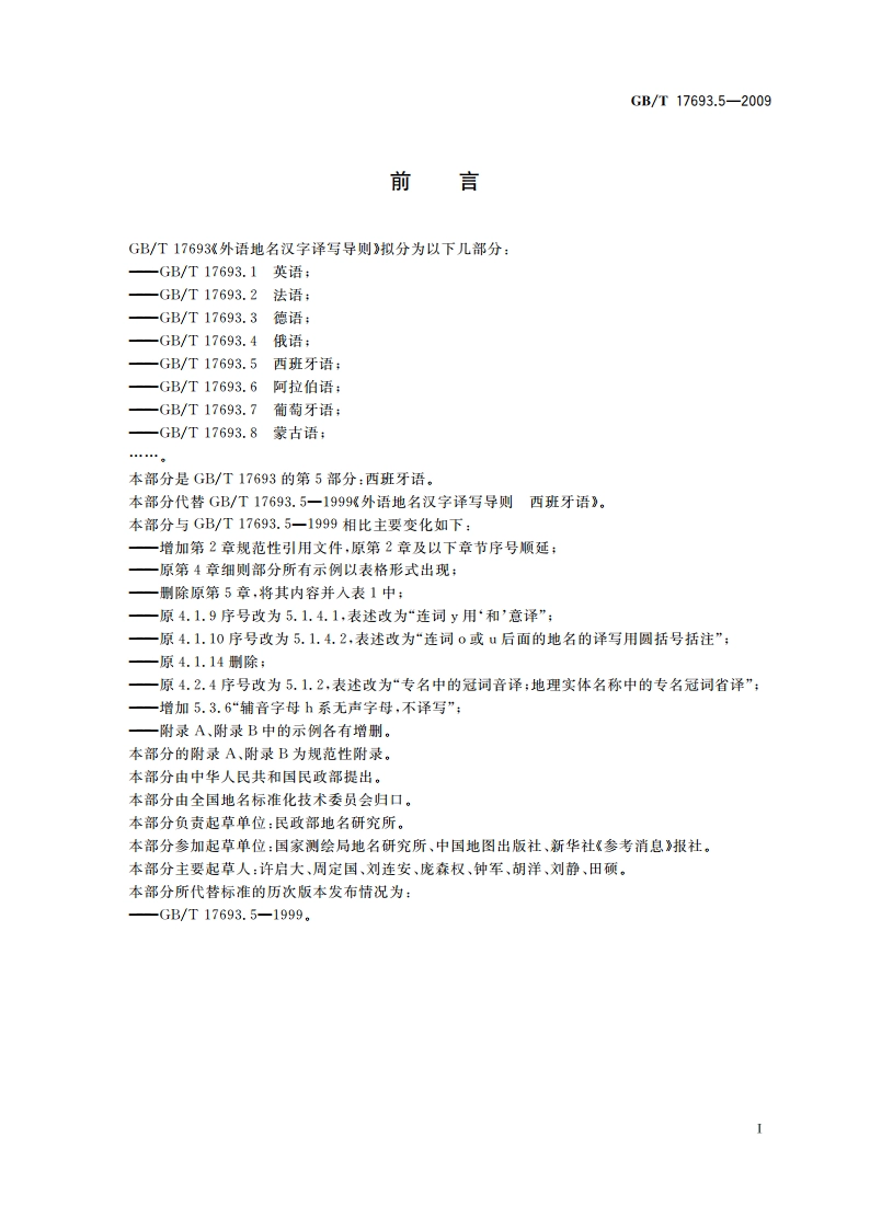 外语地名汉字译写导则 西班牙语 GBT 17693.5-2009.pdf_第3页