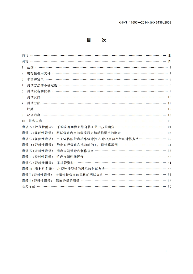 声学 风机和其他通风设备辐射入管道的声功率测定 管道法 GBT 17697-2014.pdf_第2页