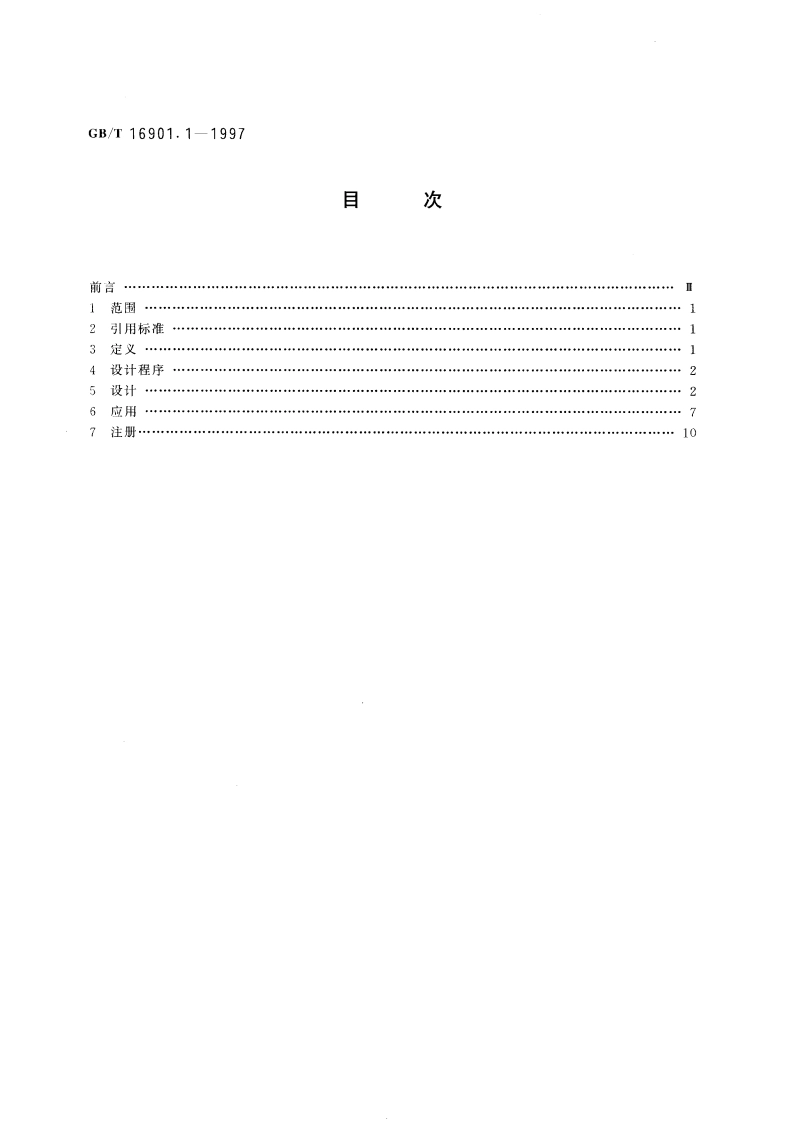 图形符号表示规则技术文件用图形符号 第1部分：基本规则 GBT 16901.1-1997.pdf_第2页