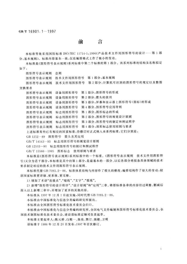 图形符号表示规则技术文件用图形符号 第1部分：基本规则 GBT 16901.1-1997.pdf_第3页