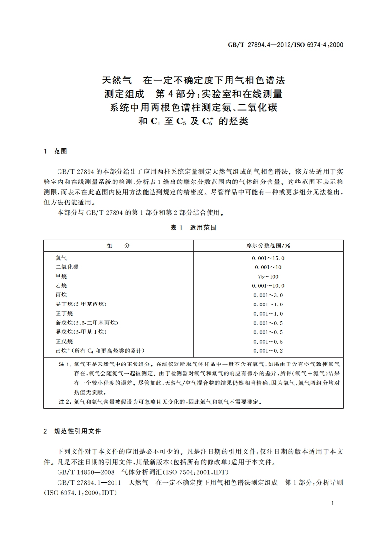 天然气 在一定不确定度下用气相色谱法测定组成 第4部分：实验室和在线测量系统中用两根色谱柱测定氮、二氧化碳和C1至C5及C6的烃类 GBT 27894.4-2012.pdf_第3页