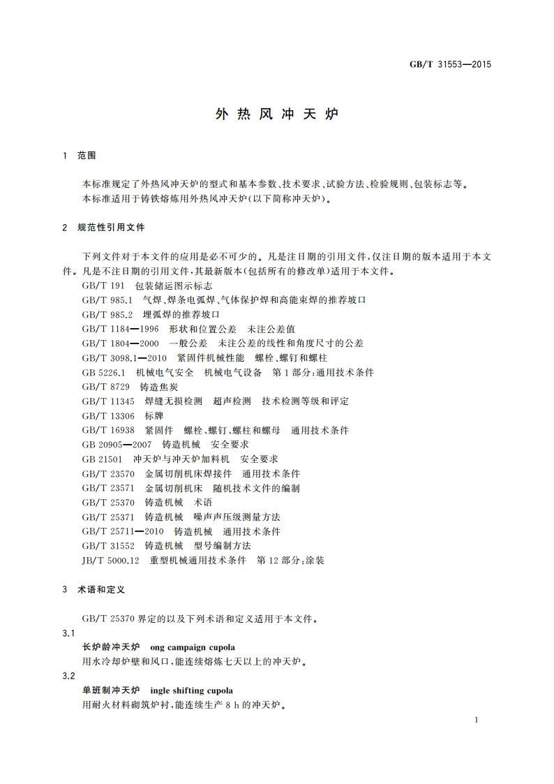 外热风冲天炉 GBT 31553-2015.pdf_第3页