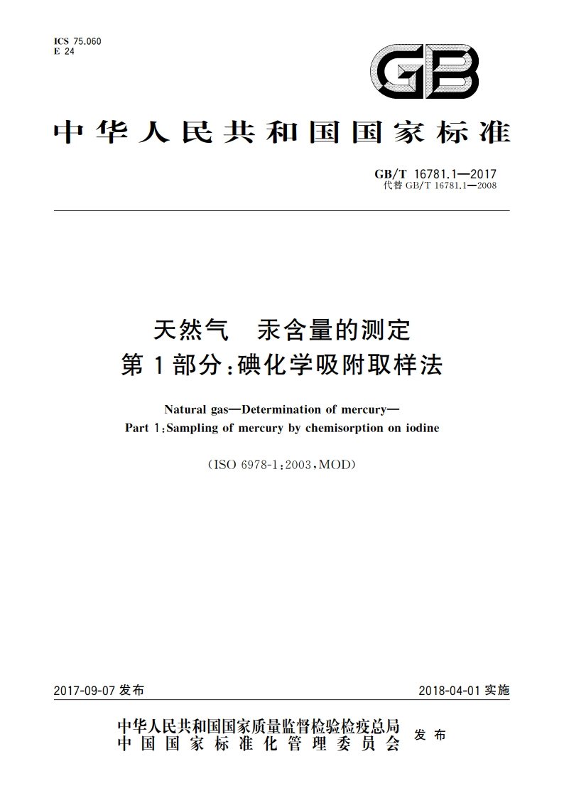 天然气 汞含量的测定 第1部分：碘化学吸附取样法 GBT 16781.1-2017.pdf_第1页